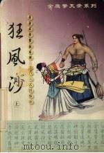 狂风沙 上 1999 PDF电子版封面 7806058575 萧瑟著