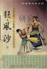 狂风沙 下 1999 PDF电子版封面 7806058575 萧瑟著