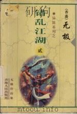 错乱江湖 2 1999 PDF电子版封面 7225014765 无极著