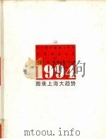 图录上海大趋势 英汉对照 1994 1995 PDF电子版封面 7208020183