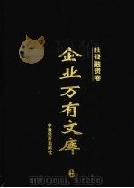 企业万有文库 6 投资融资卷 1997 PDF电子版封面 750173870X 厉以宁,李金华,李学勤主编;魏杰,卓夫(本卷)主编