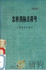 怎样用标点符号 1978 PDF电子版封面 7150·1893 沈蘅仲著