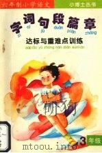 字·词·句·段·篇·章达标与重点训练 (三年级) 1995 PDF电子版封面 7223007524 重庆市教育科学研究所编