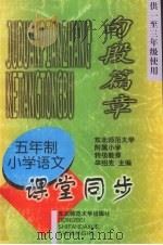 九年义务教育五年制小学语文  句段篇章  课堂同步  （供一至三年级使用）（1997 PDF版）