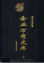 企业万有文库 2 理论经济卷 1997 PDF电子版封面 750173867X 厉以宁,李金华,李学勤主编