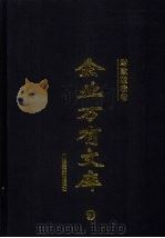 企业万有文库 9 财政税收卷 1997 PDF电子版封面 7501738726 厉以宁,李金华,李学勤主编;谭绳喜,(成佳富本卷)主编