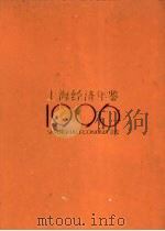 上海经济年鉴  1996（1996 PDF版）