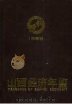 山西经济年鉴  1992（1992 PDF版）