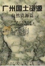 广州国土资源   1994  PDF电子版封面  780592256X  广州市计划委员会，广州市国土规划办公室编 