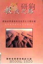 教改之路:湖南省普通高校马克思主义理论课优秀教师教改经验汇编 PDF电子版封面 湖南省教委高教处组编