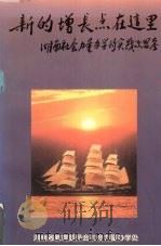 新的增长点在这里:社会力量办学的实践与思考 1997 PDF电子版封面 湖南省教委社会力量办学处编