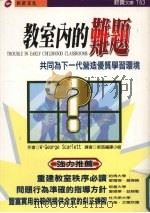 教室内的难题 1999 PDF电子版封面 9578412894 W.George Scarlett著