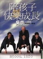 陪孩子快乐成长 1999 PDF电子版封面 9570819367 吴京口述;杨蕙菁整理