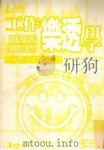 工作乐透学 1999 PDF电子版封面 957830269x 丹尼斯·杰夫,辛西亚·史考特,葛伦·托比著