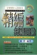 精编托福词汇 1999 PDF电子版封面 9579124736 聂群编著