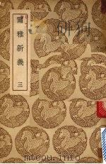 尔雅新义 三 1937 PDF电子版封面 陆佃撰
