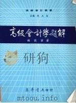 高级会计学题解 1987 PDF电子版封面 林敦宁著