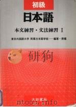 初级日本语本文练习 文法练习1 1991 PDF电子版封面 957958883X 东京外国语大学附属日本语学校编著