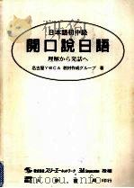 开口说日语 日本语初中级 1997 PDF电子版封面 9579672512 名古屋YWCA 教材作成著