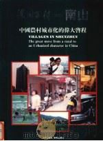 深圳百村 南山 中国农村城市化的伟大启程 1994 PDF电子版封面 7805429715 张思平主编