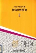 文化中级日本语Ⅱ 练习问题集 1999 PDF电子版封面 9576183103 文化外国语专门学校日本语科编