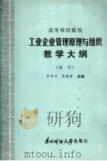 工业企业管理原理与组织教学大纲 (试行) 1986 PDF电子版封面 4428·53 严学丰,朱镇帮编