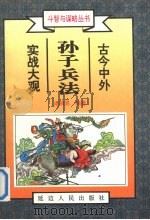 三十六计实战大观 上 1996 PDF电子版封面 7805994846 潘强恩编