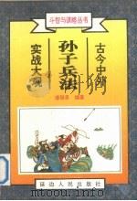 孙子兵法实战大观  中   1996  PDF电子版封面  7805994846  潘强恩编 