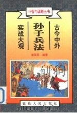 三十六计实战大观 下 1996 PDF电子版封面 7805994846 潘强恩编