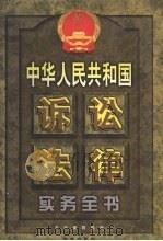 中华人民共和国诉讼法律实务全书  下（1999 PDF版）