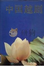 中国越剧 1989 PDF电子版封面 7213003968 钱法成主编