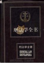 刑法学全书 1993 PDF电子版封面 7543901870 马克昌等主编;《刑法学全书》编委会编