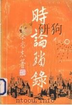 时论琐录（1994 PDF版）