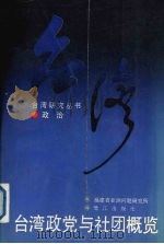 台湾政党与社团概览 1992 PDF电子版封面 7805335591 福建省亚洲问题研究所编