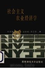 社会主义农业经济学 1990 PDF电子版封面 7810172700 郑景骥,杨灿智,文启胜编