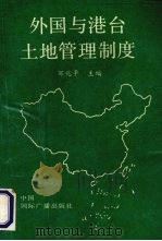 外国与港台土地管理制度 1990 PDF电子版封面 7800954636 邹兆平主编