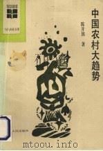 中国农村大趋势 1988 PDF电子版封面 7212001740 陈开国著