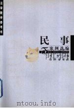 民事案例选编  修订版   1997  PDF电子版封面  7503620803  林准主编；胡征等撰稿 