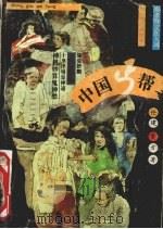中国丐帮 1993 PDF电子版封面 7805195072 任建,雷方著