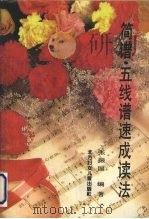 简谱·五线谱速成读法（1992 PDF版）