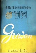 全国企事业法律顾问资格统一考试应考大全 1992 PDF电子版封面 7800723216 刘金友记编