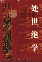 处世绝学  第1卷   1999  PDF电子版封面  780606365X  张诚，孟宪臣主编 
