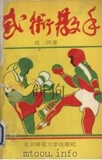 武术散手 1993 PDF电子版封面 7303024468 高四著