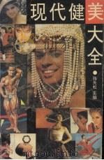 现代健美大全 1992 PDF电子版封面 7535208266 张先松主编