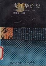 南洋华侨史 1989 PDF电子版封面 7210003010 陈碧笙主编