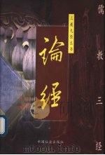 论经   1999  PDF电子版封面  7800889351  李安纲，马良编著 