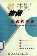 律师诉讼代理论 1997 PDF电子版封面 7216021290 卓朝君著