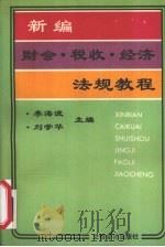 新编财会、税收、经济法规教程 1994 PDF电子版封面 7542902202 李海波,刘学华主编