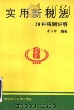 实用新税法  18种税制讲解   1994  PDF电子版封面  7561108842  唐玉坤编著 