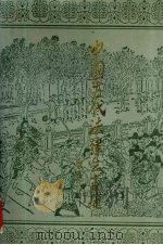 中国古代法律三百题 1991 PDF电子版封面 7532510026 陈鹏生主编